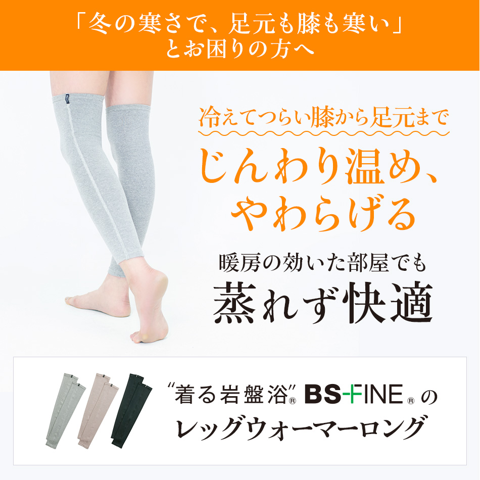 “着る岩盤浴®︎”BSファイン®︎のレッグウォーマーロング