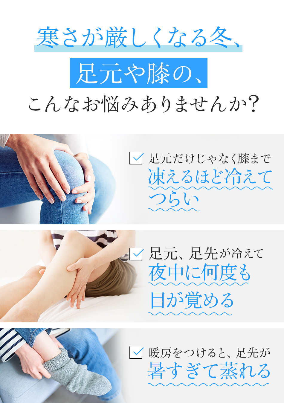 寒さが厳しくなる冬、足元や膝の、こんなお悩みありませんか?