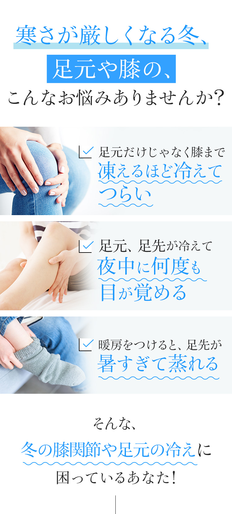 寒さが厳しくなる冬、足元や膝の、こんなお悩みありませんか?