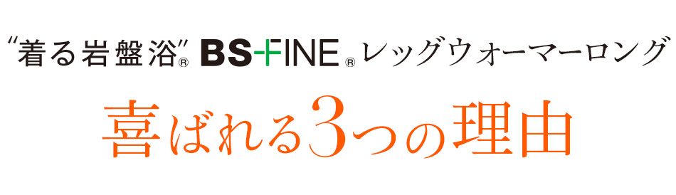 着る岩盤浴 BS-FINE 「レッグウォーマーロング」が 喜ばれている3つの理由