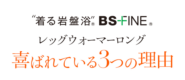 着る岩盤浴 BS-FINE 「レッグウォーマーロング」が 喜ばれている3つの理由
