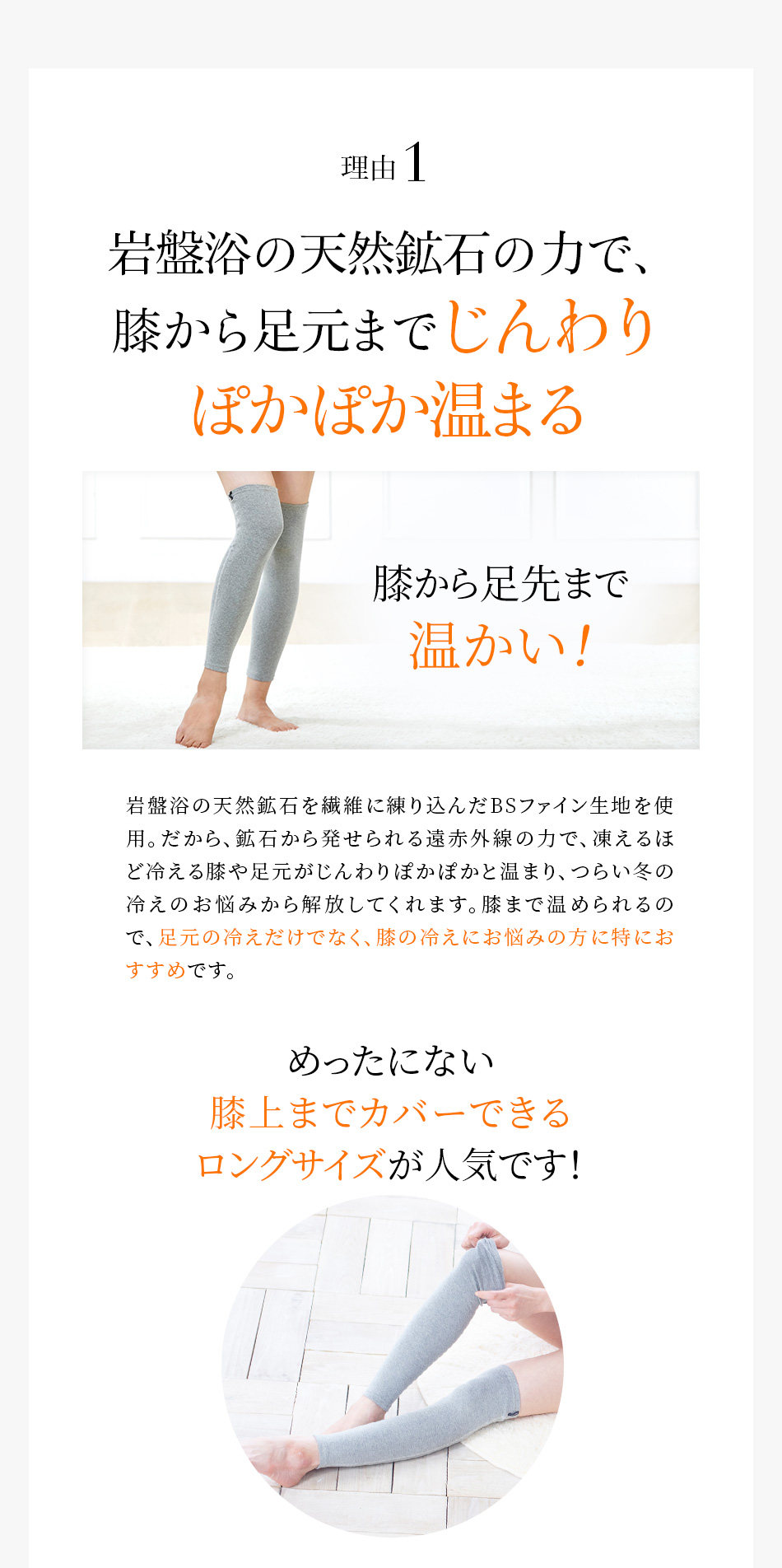 理由1 岩盤浴の天然鉱石の力で、膝から足元までじんわりぽかぽか温まる