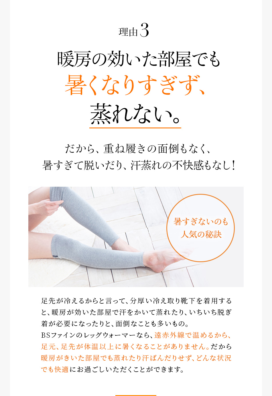 理由3 暖房の効いた部屋でも暑くなりすぎず、蒸れない。