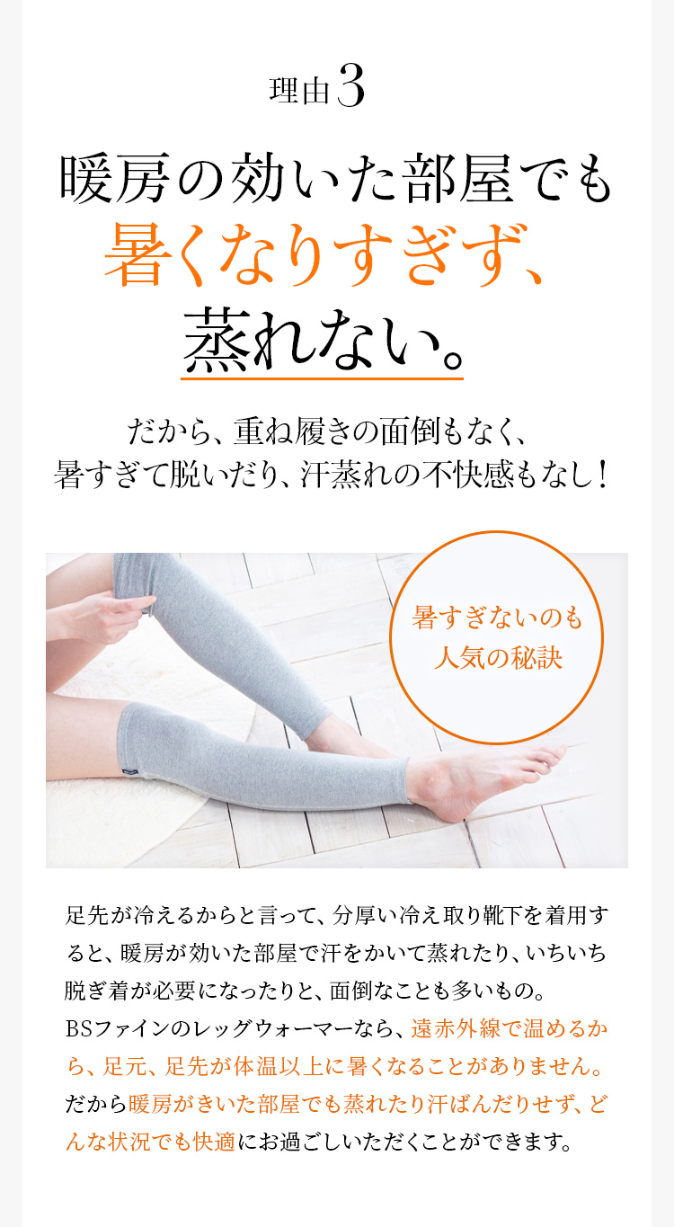 理由3 暖房の効いた部屋でも暑くなりすぎず、蒸れない。