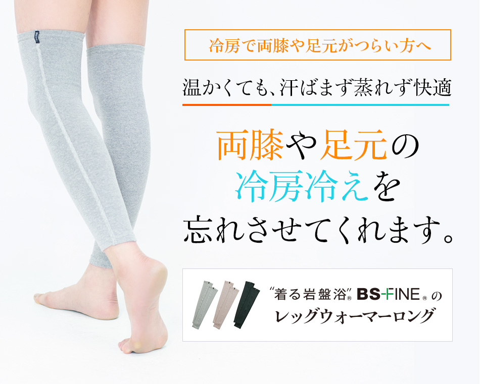 “着る岩盤浴®︎”BSファイン®︎のレッグウォーマーロング