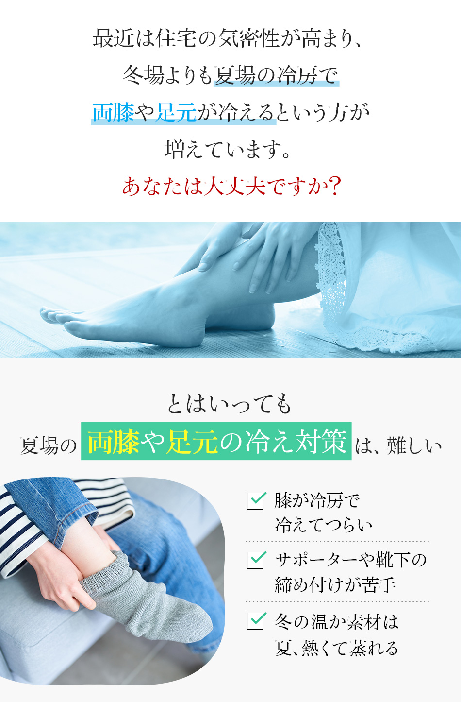 夏場の両膝や足元の冷え対策は、難しい