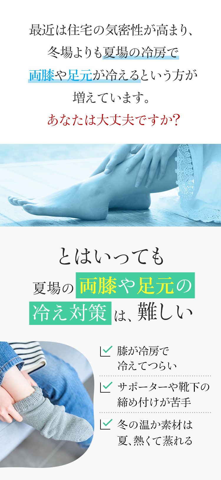 夏場の両膝や足元の冷え対策は、難しい