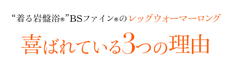 着る岩盤浴 BS-FINE 「レッグウォーマーロング」が 喜ばれる3つの理由
