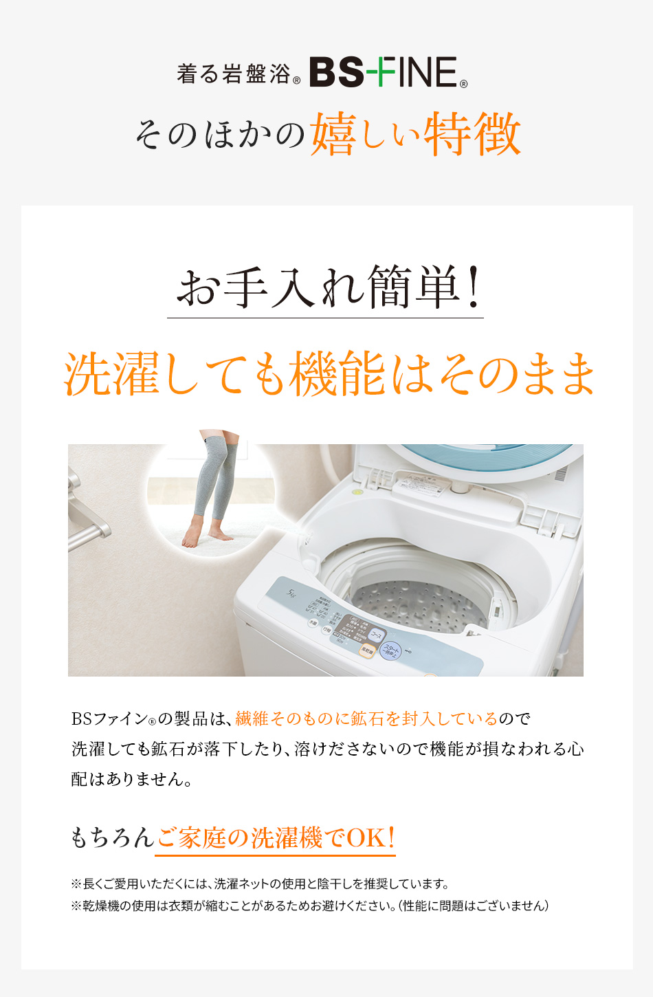 お手入れ簡単!洗濯しても機能はそのまま