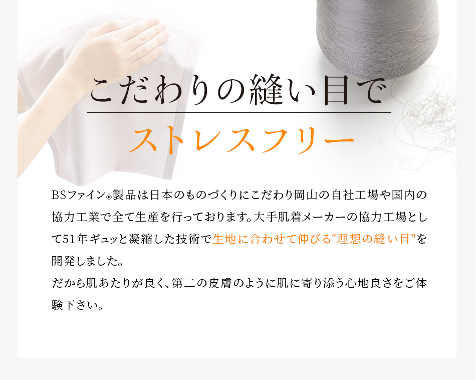 こだわりの縫い目でストレスフリー