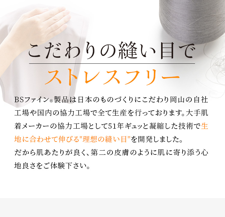 こだわりの縫い目でストレスフリー