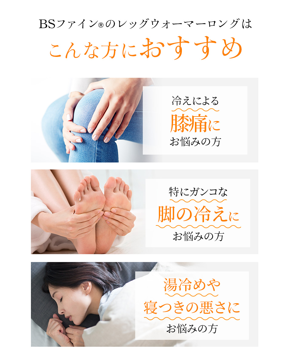 “着る岩盤浴®︎”BSファイン®︎のレッグウォーマーロングはこんな方におすすめ