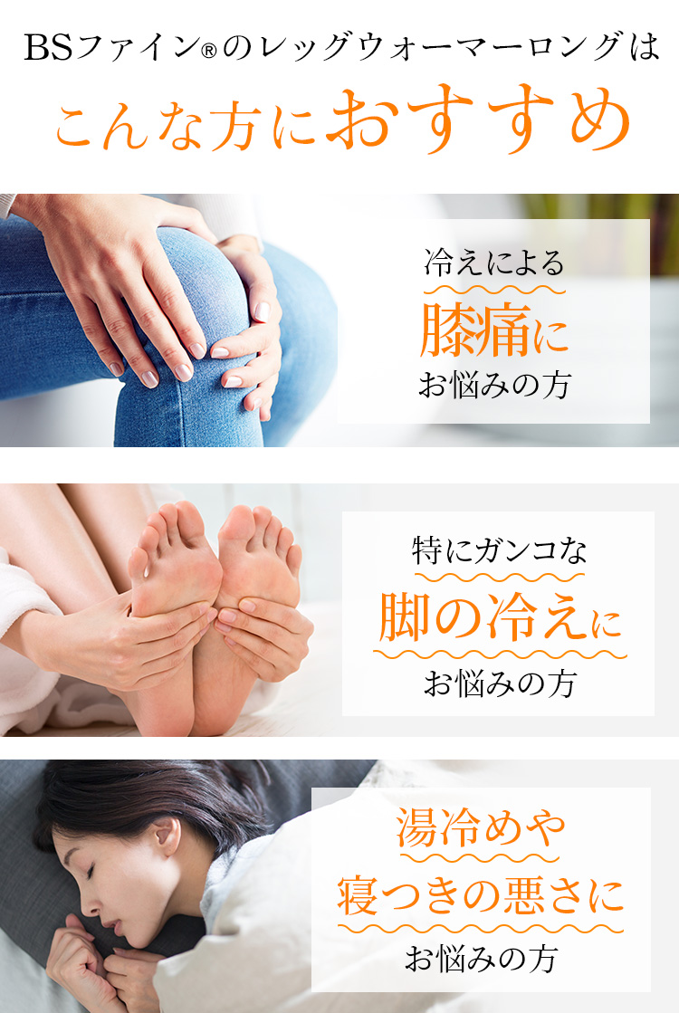 “着る岩盤浴®︎”BSファイン®︎のレッグウォーマーロングはこんな方におすすめ