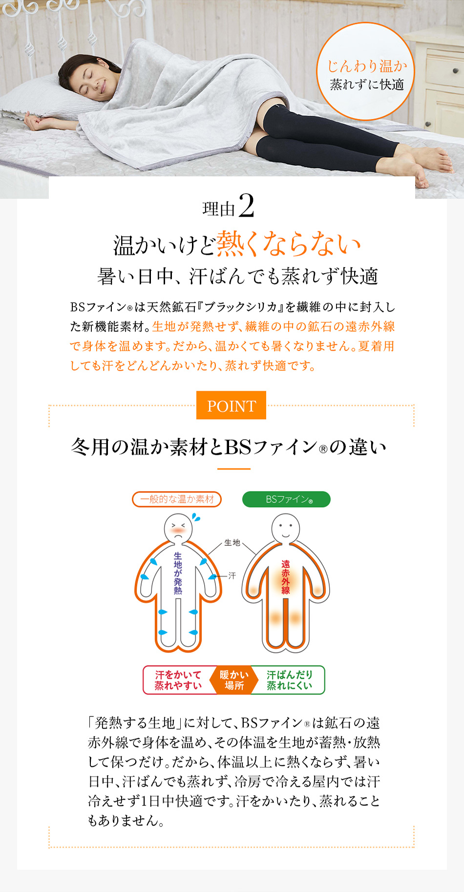 理由2　温かいけど熱くならない暑い日中、汗ばんでも蒸れず快適