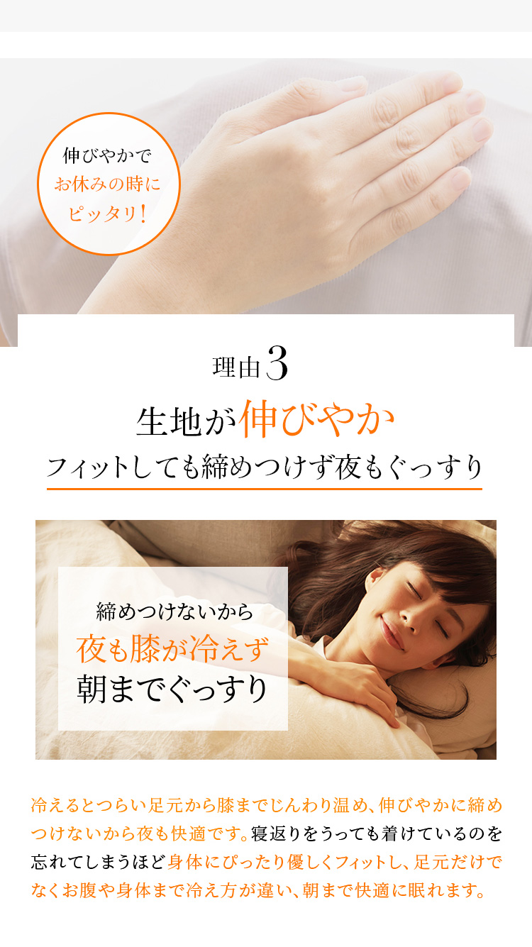 理由3　生地が伸びやかフィットしても締めつけず夜もぐっすり