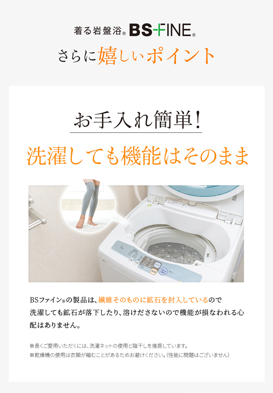 お手入れ簡単！洗濯しても機能はそのまま