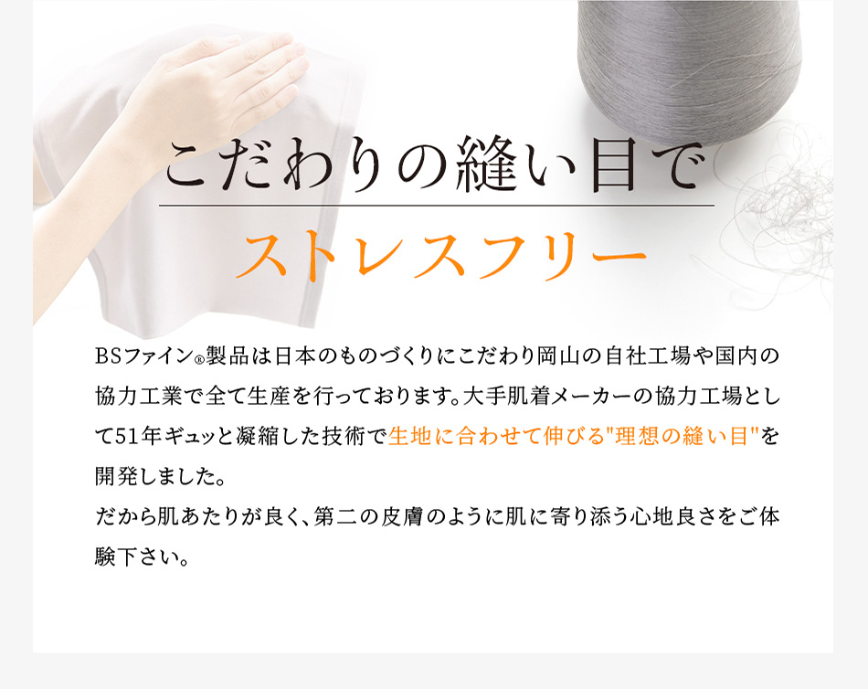 こだわりの縫い目でストレスフリー