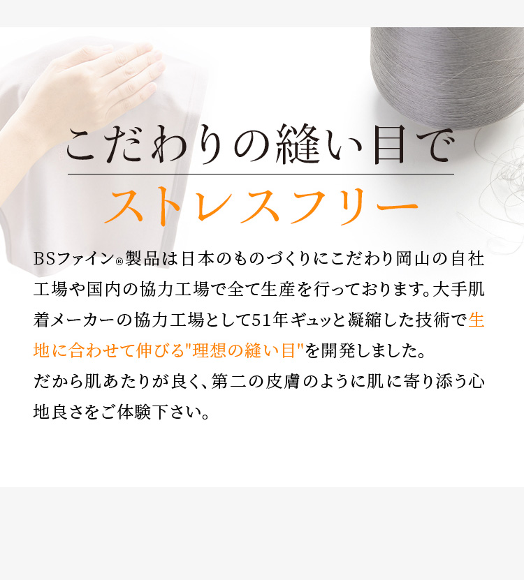 こだわりの縫い目でストレスフリー