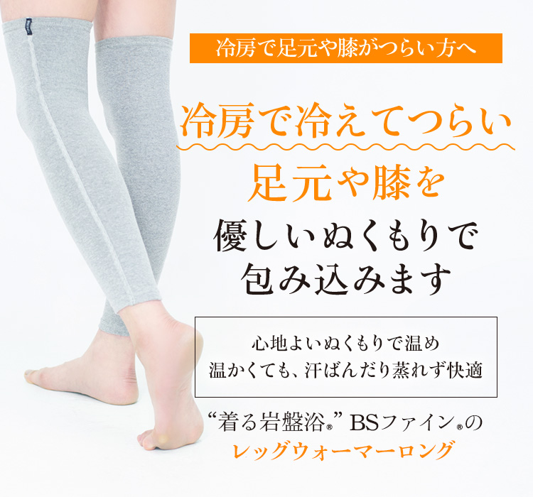 “着る岩盤浴®”BSファイン®のBSファインレッグウォーマーロング