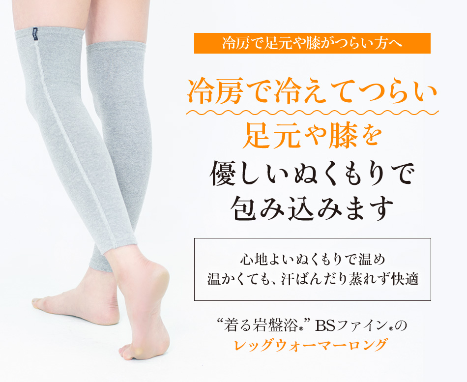“着る岩盤浴®”BSファイン®のBSファインレッグウォーマーロング