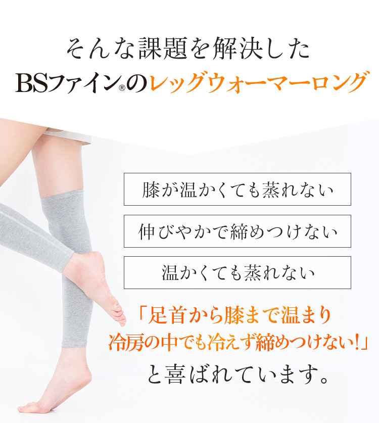 そんな課題を解決したBSファイン®︎のレッグウォーマーロング「足首から膝まで温まり冷房の中でも冷えず締めつけない！」と喜ばれています。
