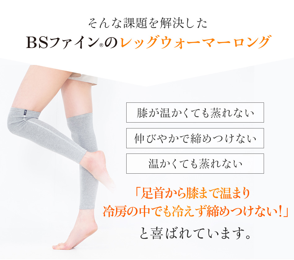 そんな課題を解決したBSファイン®︎のレッグウォーマーロング「足首から膝まで温まり冷房の中でも冷えず締めつけない！」と喜ばれています。