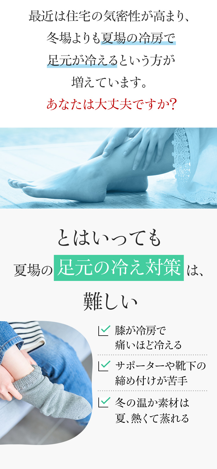 冷房の中で足元だけでなく、膝が冷える そんなつらい膝の冷え対策に喜ばれています。