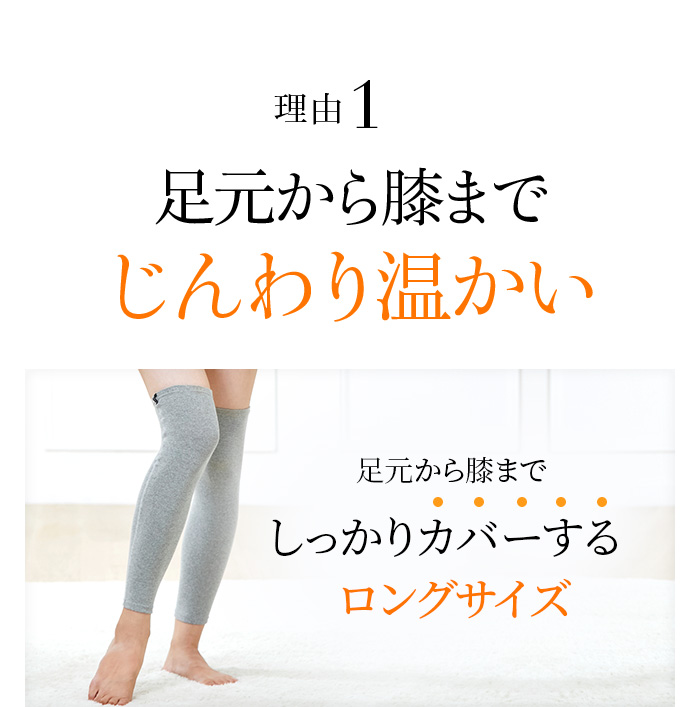 Point01 足元から膝までしっかりカバーするロングサイズ