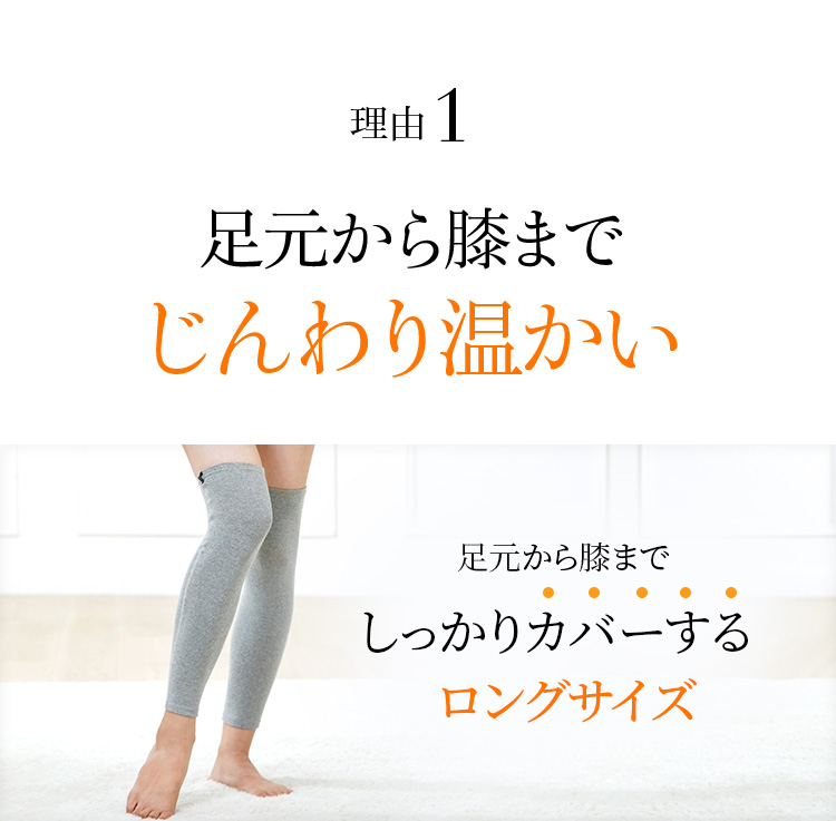 Point01 足元から膝までしっかりカバーするロングサイズ