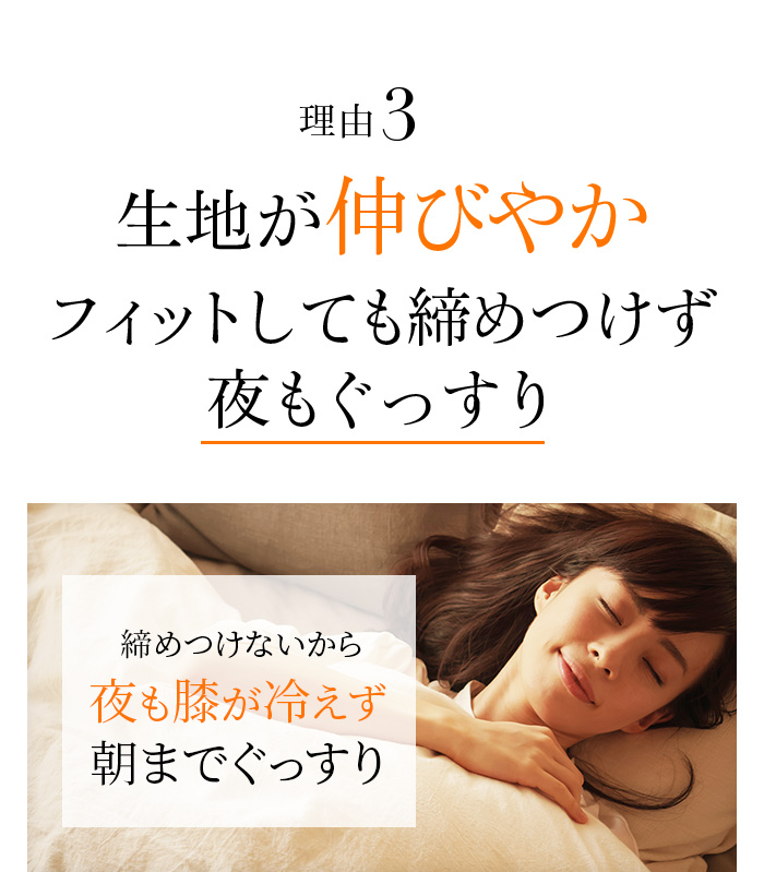 Point02 生地が伸びやか フィットしても締めつけず夜もぐっすり