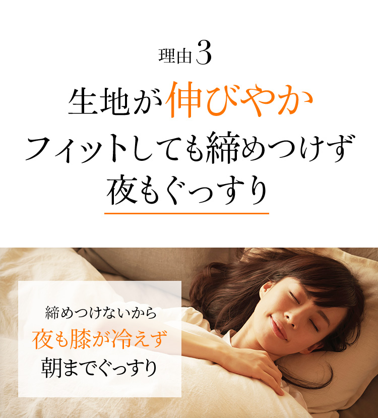 Point02 生地が伸びやか フィットしても締めつけず夜もぐっすり