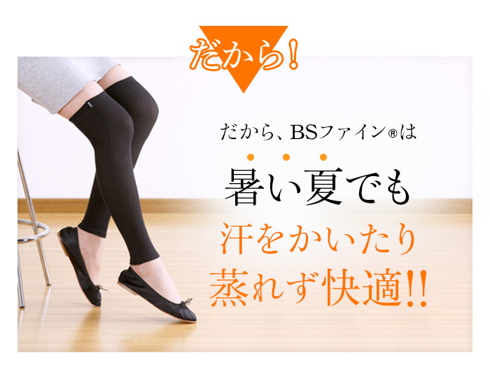 だからBSファインは暑い夏でも汗をかいたり蒸れず快適!!