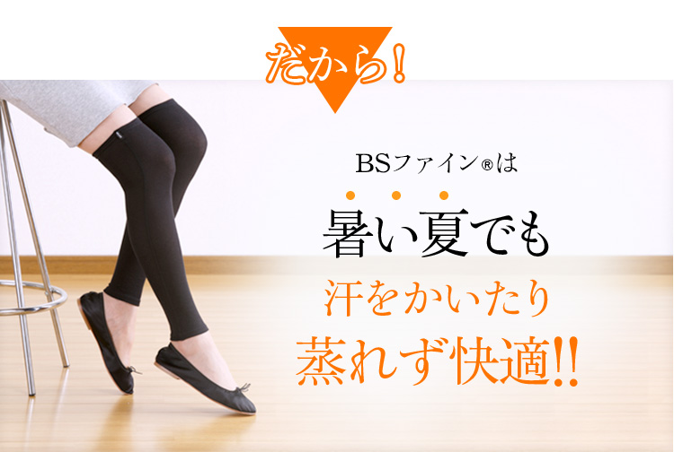 だからBSファインは暑い夏でも汗をかいたり蒸れず快適!!