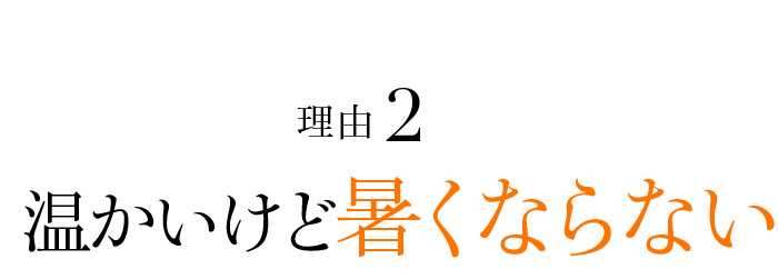 Point02 温かいけど暑くならない