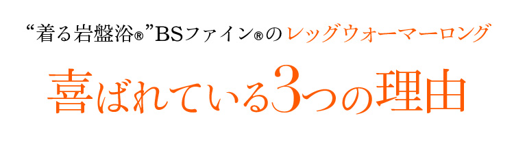 “着る岩盤浴®”BSファイン®の レッグウォーマーロング