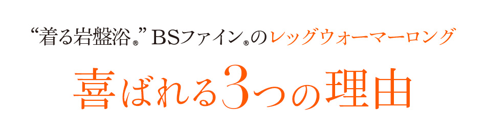 “着る岩盤浴®”BSファイン®の レッグウォーマーロング