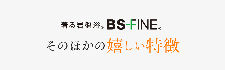 “着る岩盤浴”BSファインそのほかの嬉しい特徴