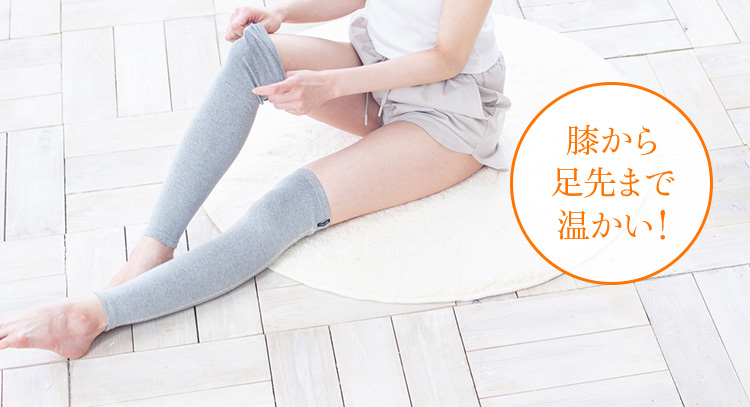 膝から足先まで温かい!