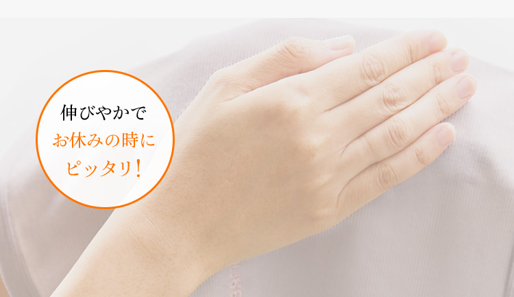 伸縮性が高く伸びやか 