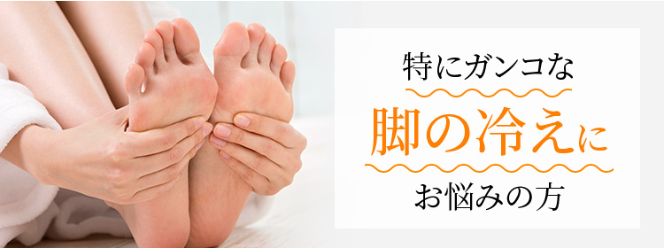 特にガンコな脚の冷えにお悩みの方