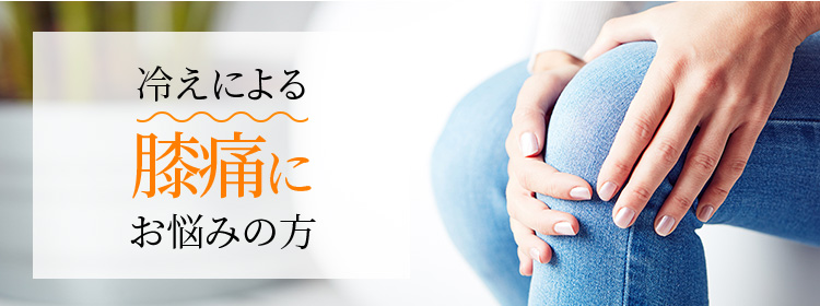 冷えによる膝痛にお悩みの方
