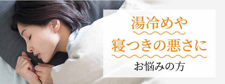 湯冷めや寝つきの悪さにお悩みの方