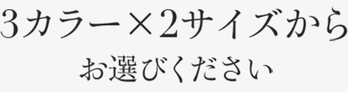 3カラー×2サイズからお選びください