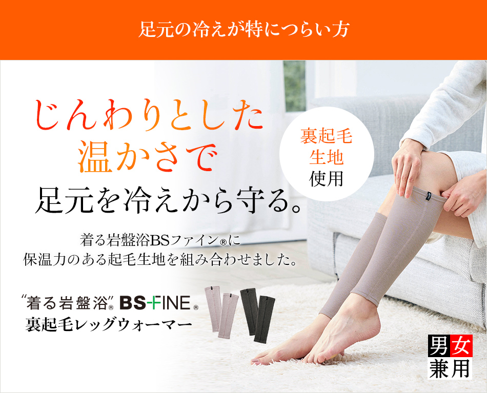 “着る岩盤浴®︎”BSファイン®︎の裏起毛レッグウォーマー