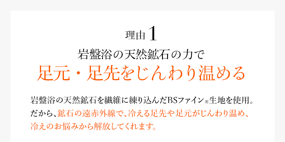 理由1 岩盤浴の天然鉱石の力で足元・足先をじんわり温める