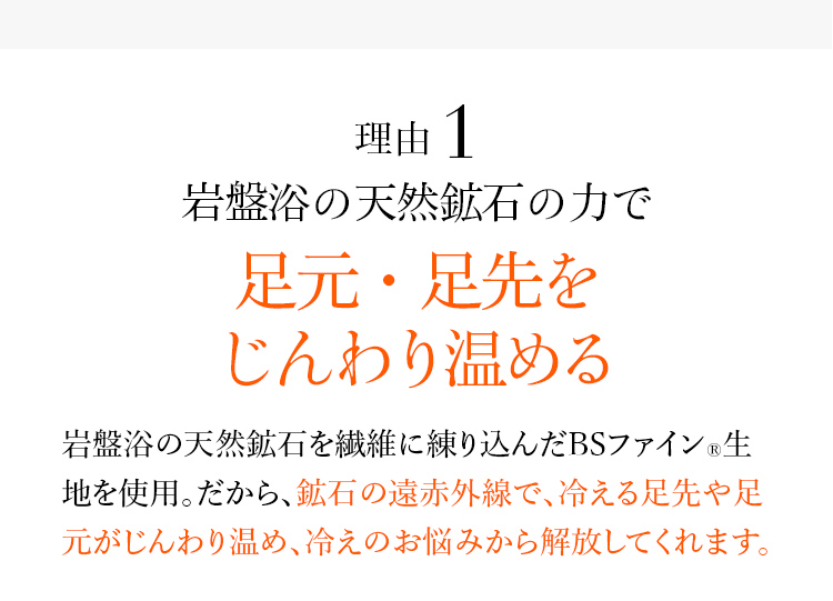 理由1 岩盤浴の天然鉱石の力で足元・足先をじんわり温める