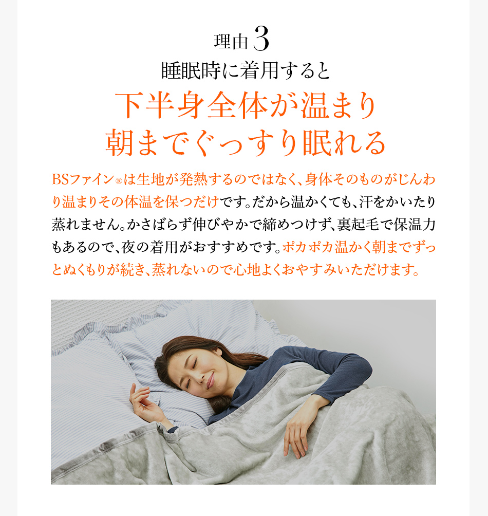 理由3 睡眠時に着用すると下半身全体が温まり朝までぐっすり眠れる