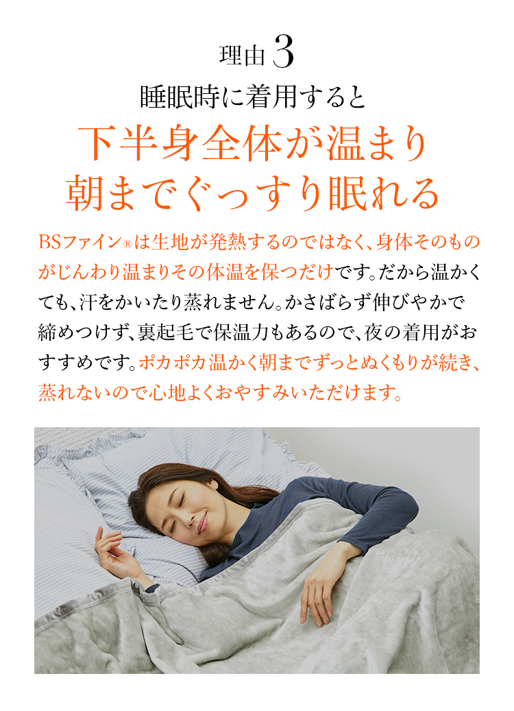 理由3 睡眠時に着用すると下半身全体が温まり朝までぐっすり眠れる