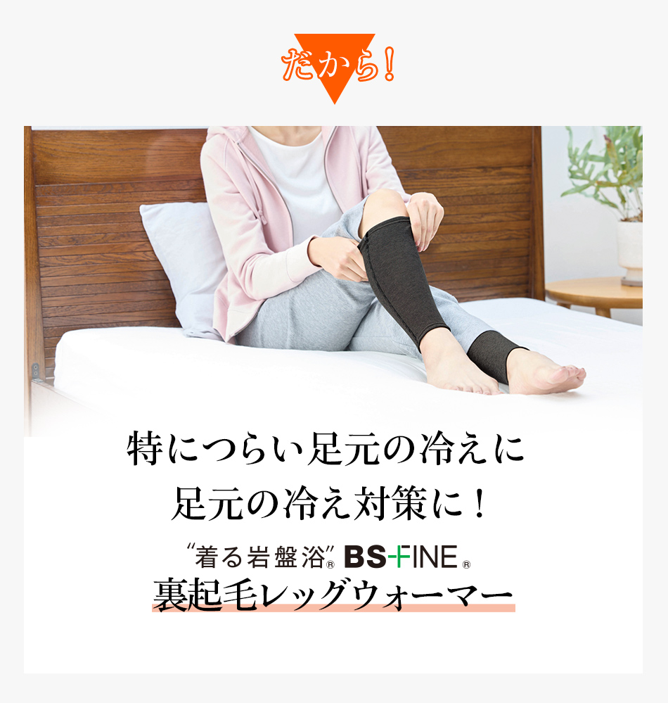 だから!特につらい足元の冷えに足元の冷え対策に!