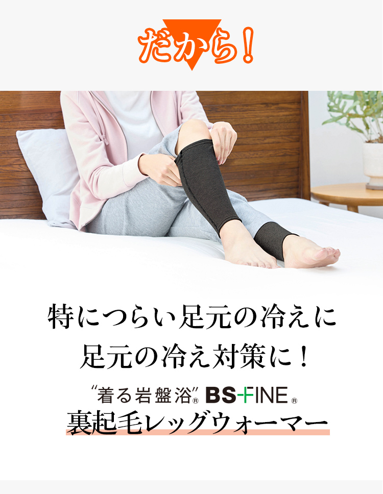 だから！特につらい足元の冷えに足元の冷え対策に！